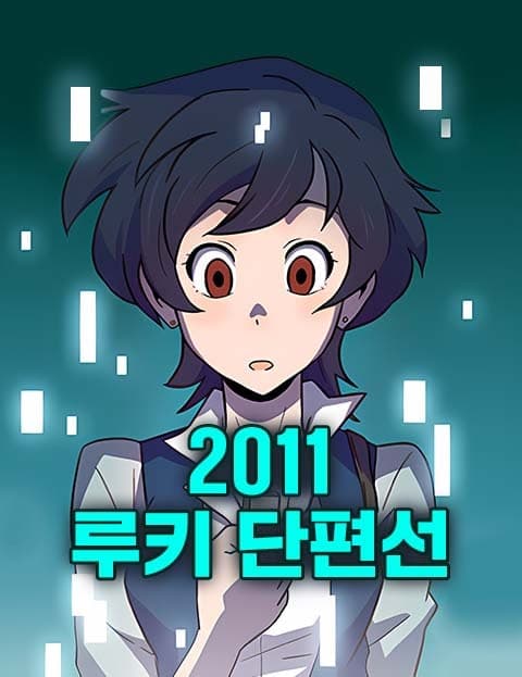 2011 루키 단편선 (2011 Rookie Short Story Collection)