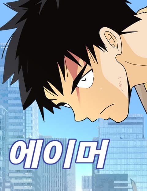 에이머 (Aimer)
