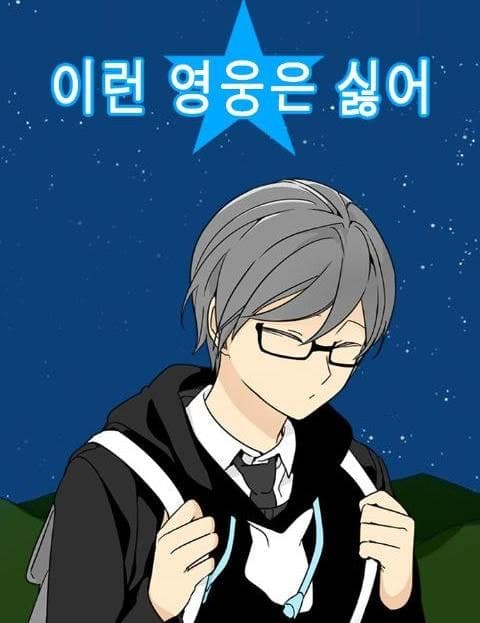 이런 영웅은 싫어 (I Hate This Kind of Hero)