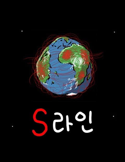 S라인 (S-Line)