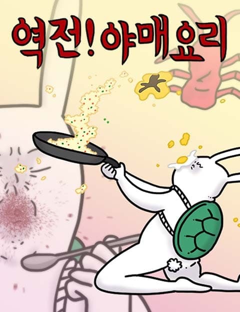 역전! 야매요리 (Comeback! Sloppy Cooking)