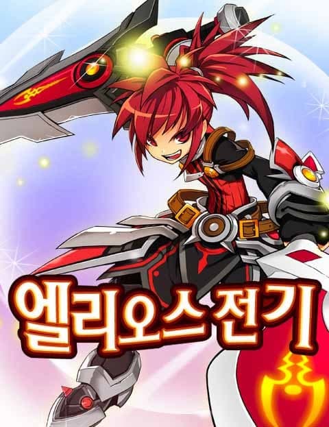 엘리오스 전기 (The Elios Chronicles)