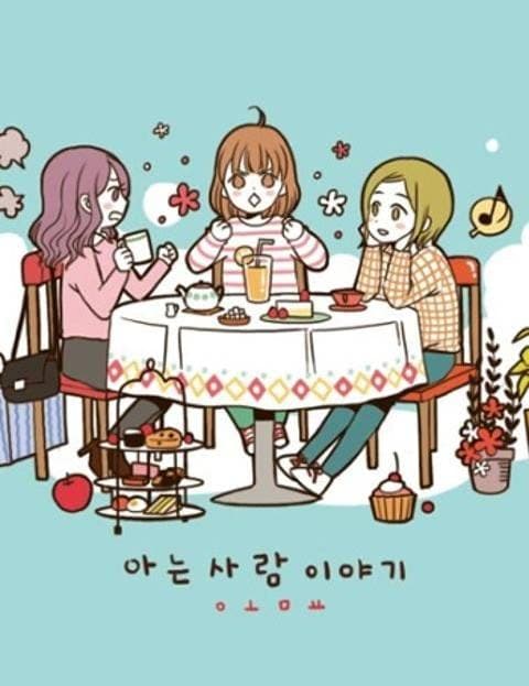 아는사람 이야기 (Stories of Someone I Know)