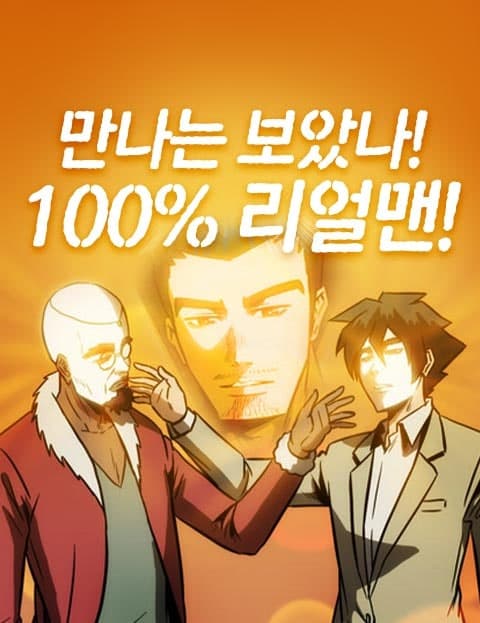 만나는 보았나! 100%리얼맨! (Have You Met a 100% Real Man?)