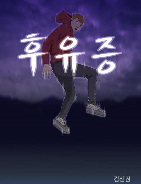 후유증 (Aftereffects)