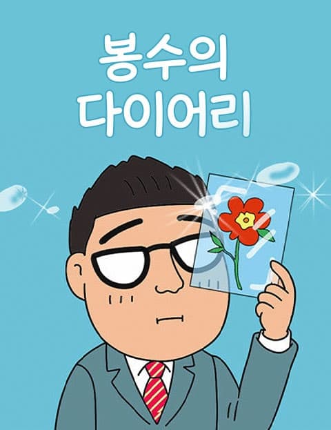 봉수의 다이어리 (Bongsu's Diary)
