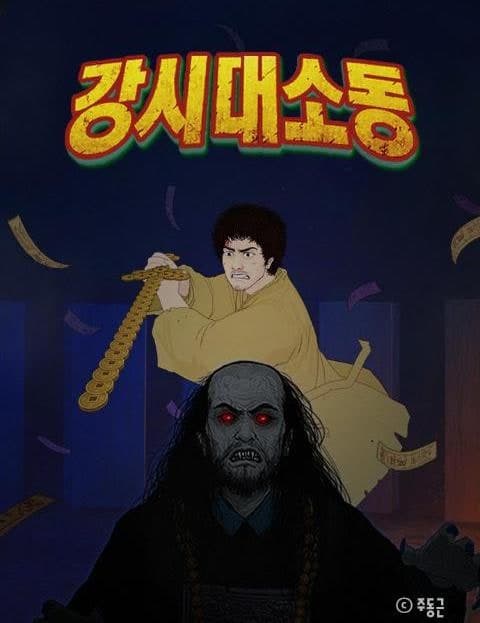 강시대소동 (Jiangshi Mayhem)
