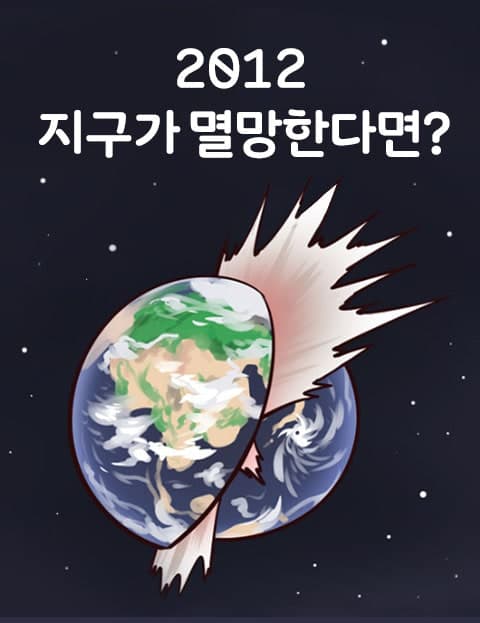 2012 지구가 멸망한다면? (2012: If the World Were to End)