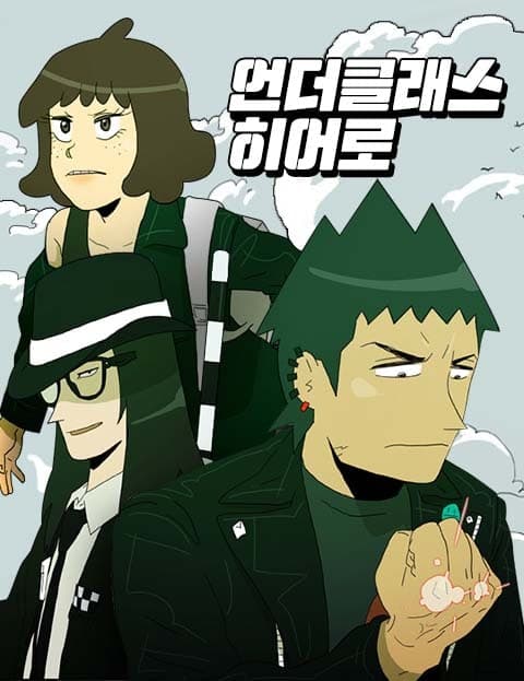 언더클래스 히어로 (Underclass Hero)