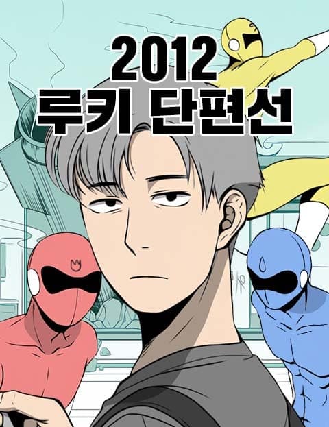 2012 루키 단편선 (2012 Rookie Short Story Collection)