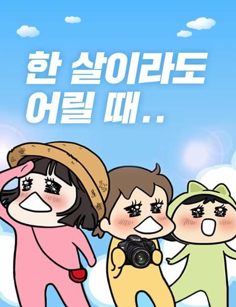 한 살이라도 어릴 때 (While We're Still Young)