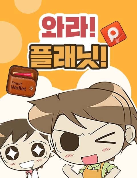 와라! 플래닛! (Here Comes Planet!)