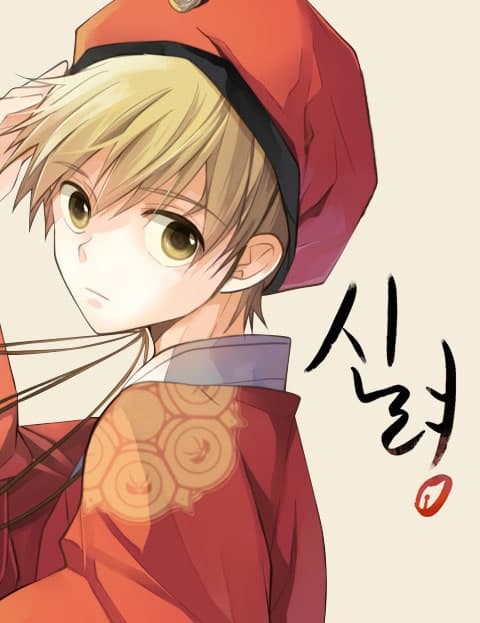 신령 (Divine Spirit)