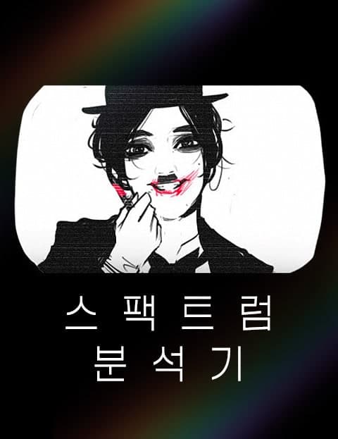 스펙트럼 분석기 (Spectrum Analyzer)