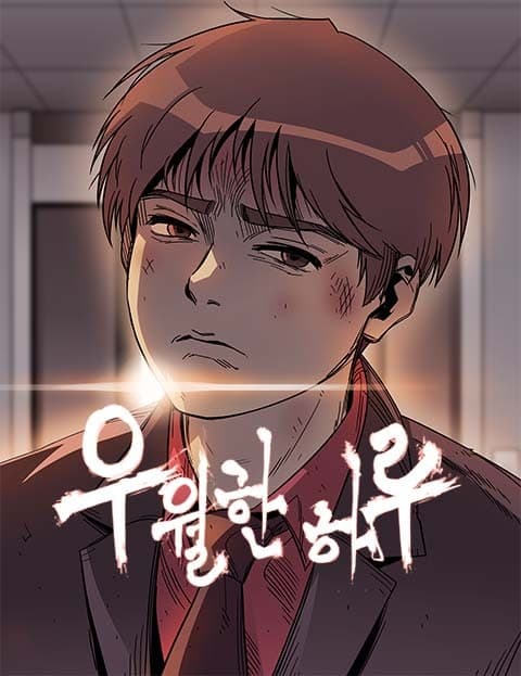 우월한 하루 (A Superior Day)