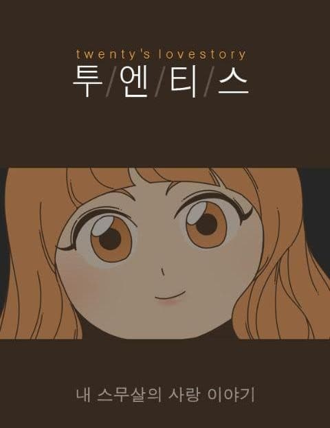 투엔티스 (Twenties)