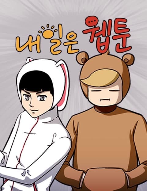 내일은 웹툰 (Tomorrow Is a Webtoon)