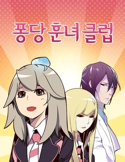 퐁당훈녀클럽 (The Pretty Girl Makeover Club)