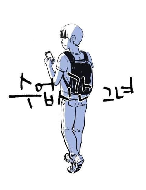 수업시간그녀 (The Girl in Class)