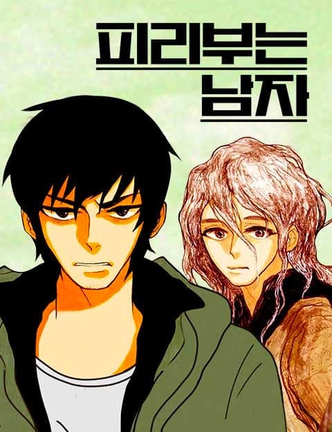 피리부는 남자 (The Pied Piper)
