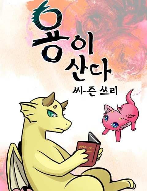 용이산다 (A Dragon Lives Here)