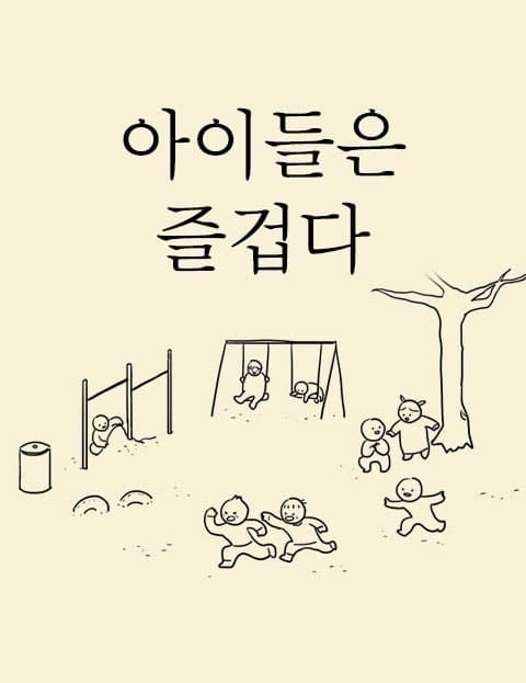 아이들은 즐겁다 (Children Are Happy)