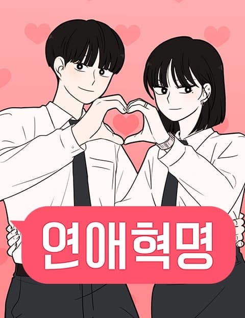 연애혁명 (Love Revolution)