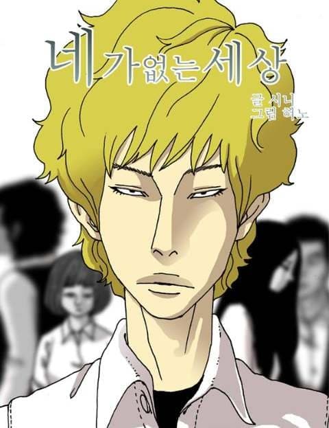 네가 없는 세상 (A World Without You)