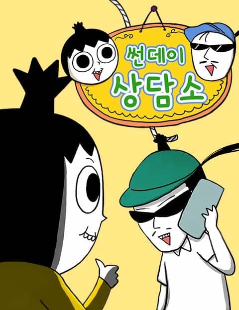 썬데이 상담소 (Sunday Counseling Office)