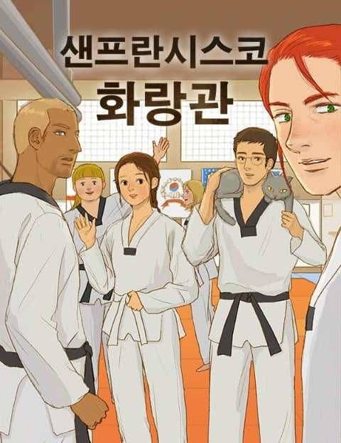 샌프란시스코 화랑관 (San Francisco Hwarang Dojang)