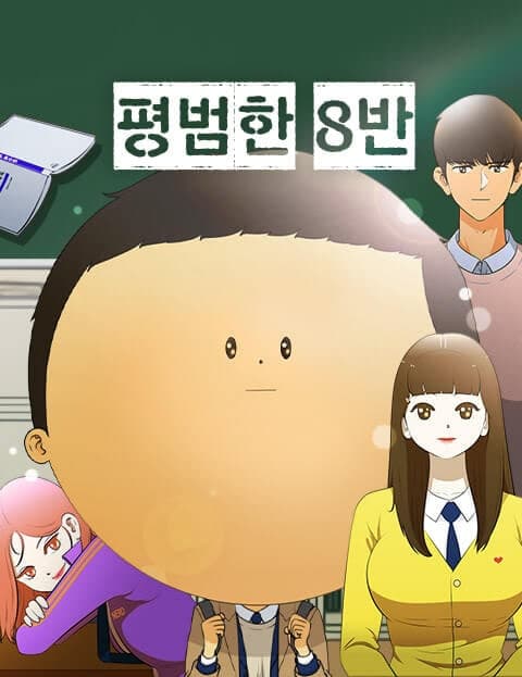 평범한 8반 (The Ordinary Class 8)