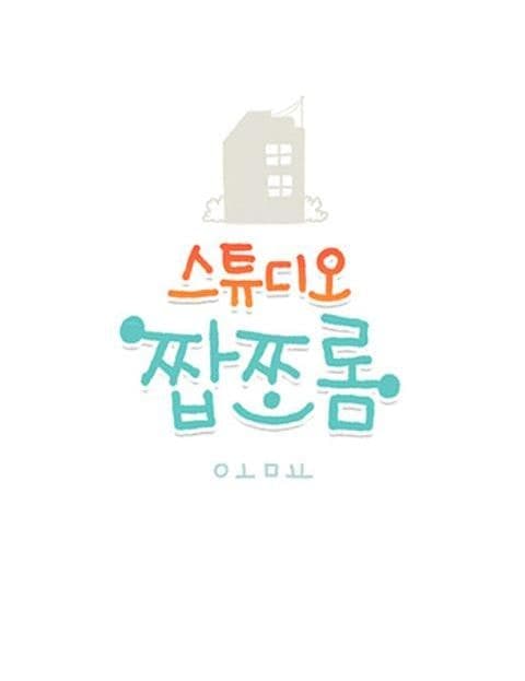 스튜디오 짭쪼롬 (Studio Salty-Sweet)