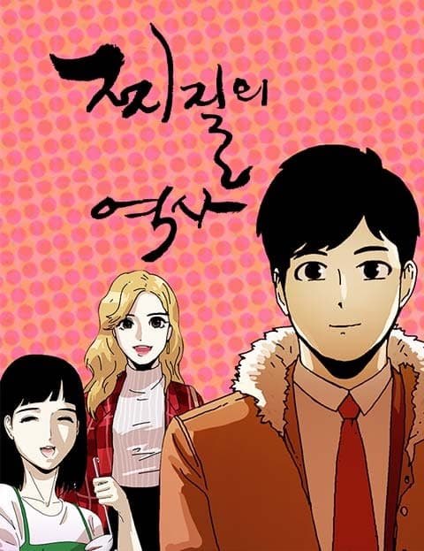 찌질의 역사 (A History of Losers)