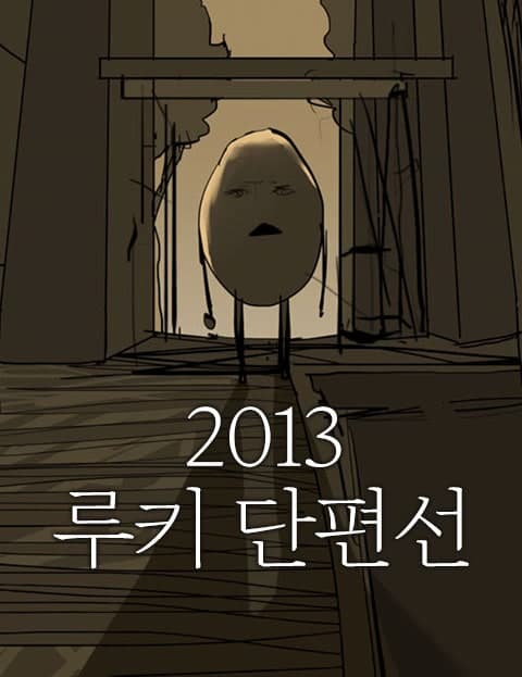 2013 루키 단편선 (2013 Rookie Short Story Collection)