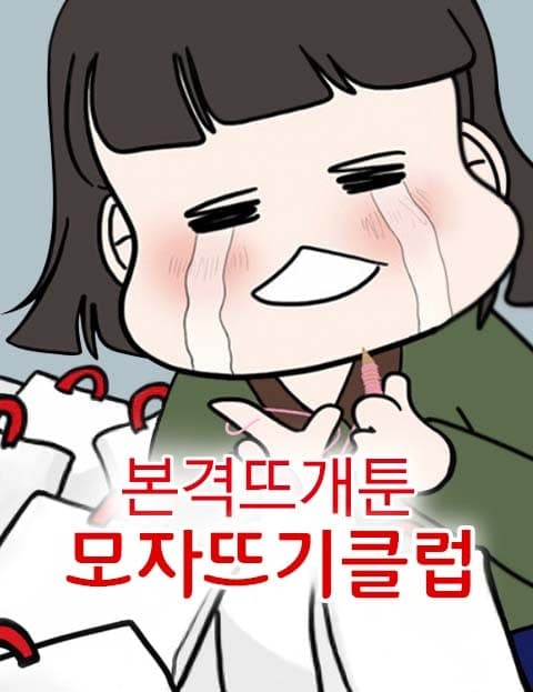 모자뜨기클럽 (The Hat-Knitting Club)