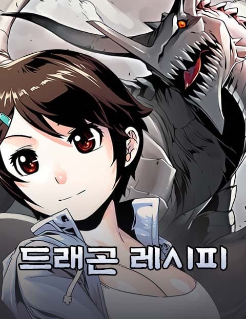 드래곤레시피 (Dragon Recipe)