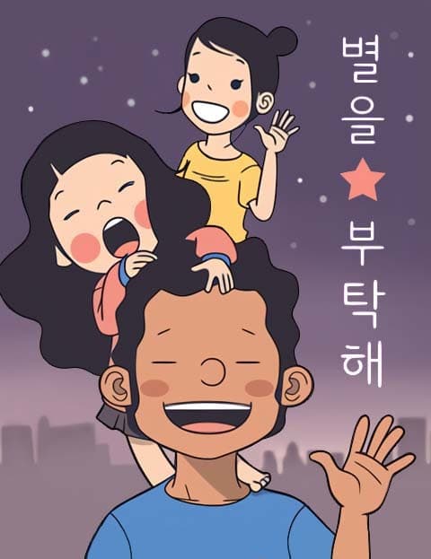 별을 부탁해 (Take Care of My Star)