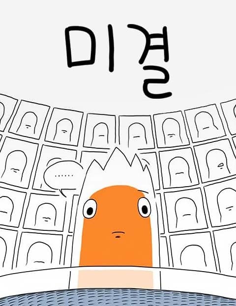 미결 (Unsolved)
