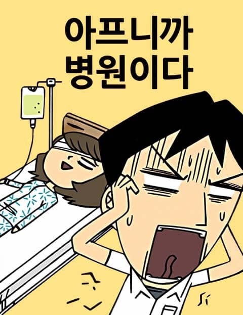 아프니까 병원이다 (It Hurts, So It's a Hospital)