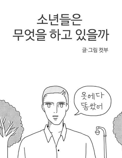 소년들은 무엇을 하고 있을까 (What Are the Boys Up To)