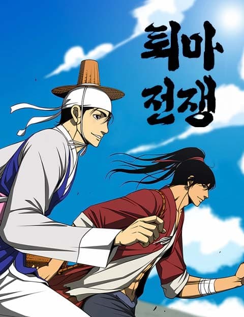 퇴마전쟁 (Exorcism War)