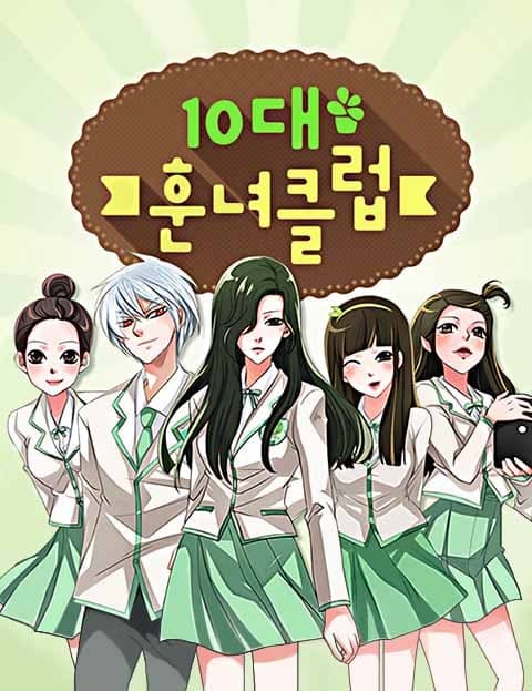 10대훈녀클럽 (Teen Beauty Club)