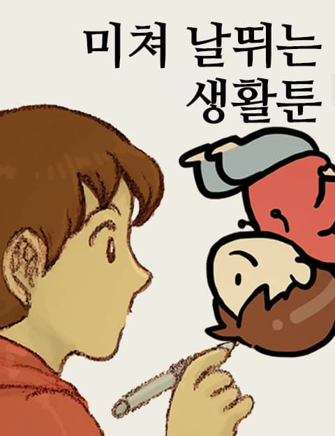 미쳐 날뛰는 생활툰 (My Wildly Out-of-Control Daily Life Comic)