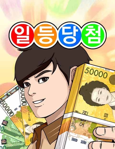 일등당첨 (Jackpot)