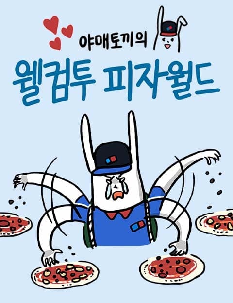 웰컴투 피자월드 (Welcome to Pizza World)
