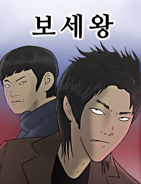 보세왕 (Discount Fashion King)