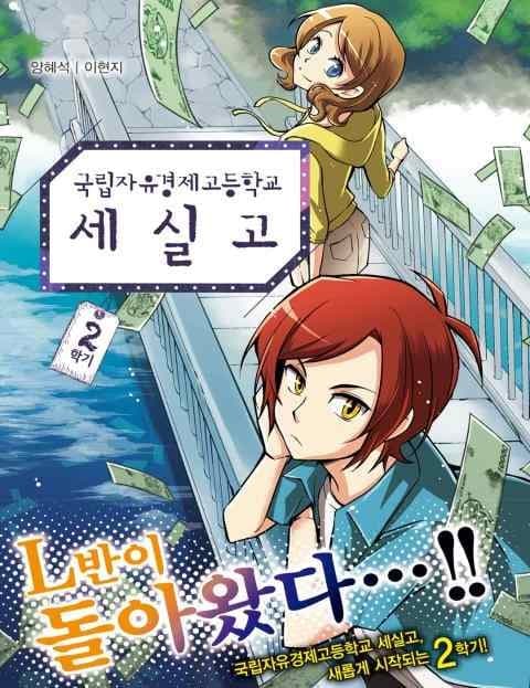 국립자유경제고등학교 세실고 2학기 (Cecil National Free-Market High: Semester Two)