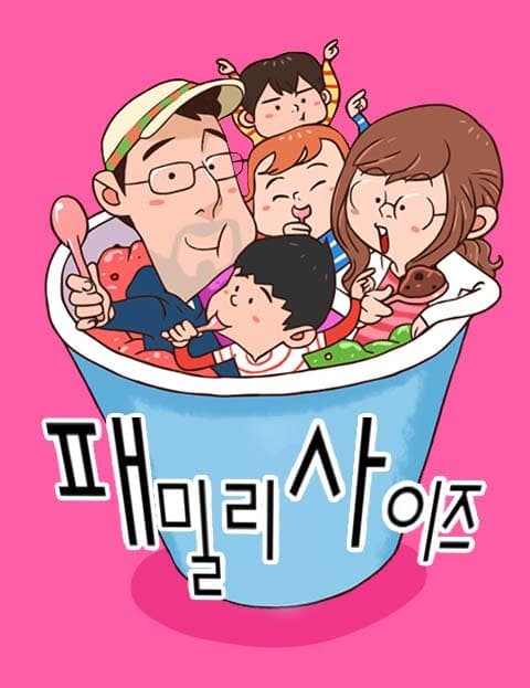 패밀리 사이즈 (Family Size)
