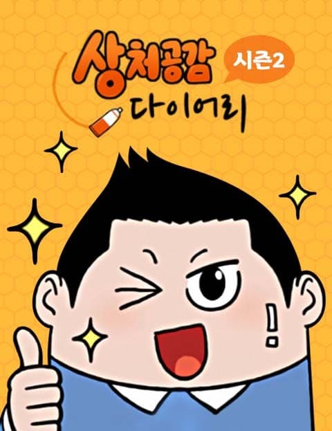 상처공감 다이어리 시즌2 (Healing Wounds Diary Season 2)