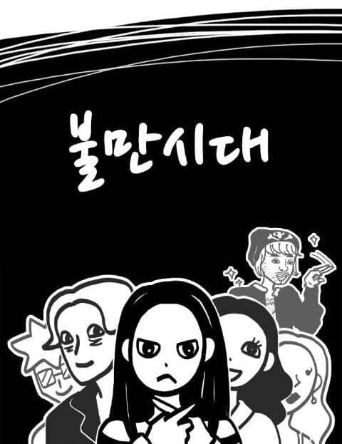 불만시대 (Age of Discontent)